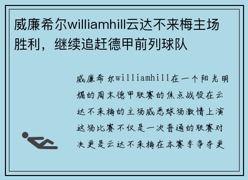 威廉希尔williamhill云达不来梅主场胜利，继续追赶德甲前列球队