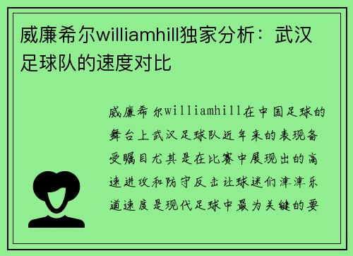 威廉希尔williamhill独家分析：武汉足球队的速度对比