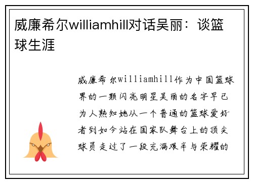 威廉希尔williamhill对话吴丽：谈篮球生涯