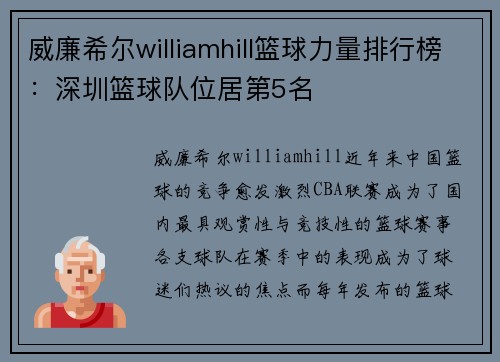 威廉希尔williamhill篮球力量排行榜：深圳篮球队位居第5名