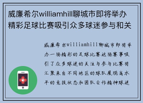 威廉希尔williamhill聊城市即将举办精彩足球比赛吸引众多球迷参与和关注