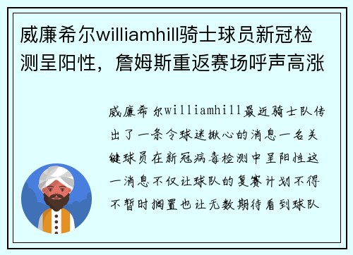 威廉希尔williamhill骑士球员新冠检测呈阳性，詹姆斯重返赛场呼声高涨