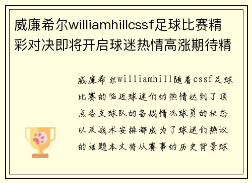威廉希尔williamhillcssf足球比赛精彩对决即将开启球迷热情高涨期待精彩瞬间