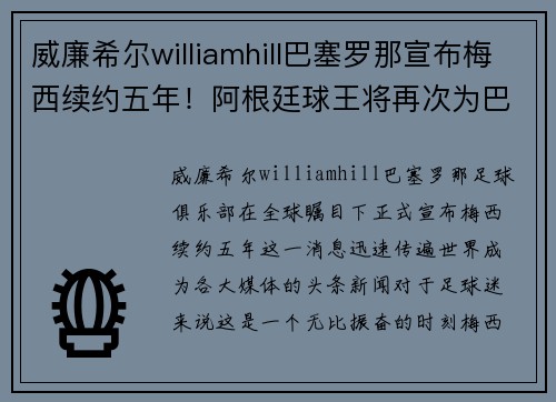 威廉希尔williamhill巴塞罗那宣布梅西续约五年！阿根廷球王将再次为巴萨征战