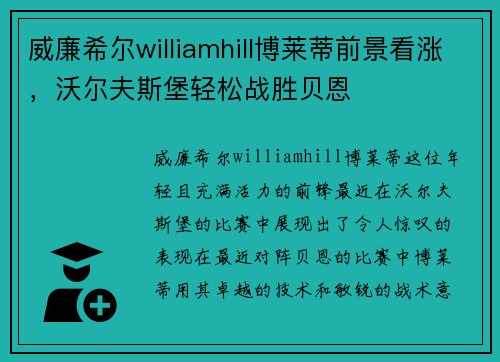 威廉希尔williamhill博莱蒂前景看涨，沃尔夫斯堡轻松战胜贝恩