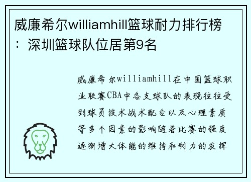 威廉希尔williamhill篮球耐力排行榜：深圳篮球队位居第9名