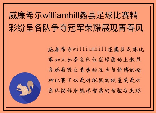威廉希尔williamhill蠡县足球比赛精彩纷呈各队争夺冠军荣耀展现青春风采