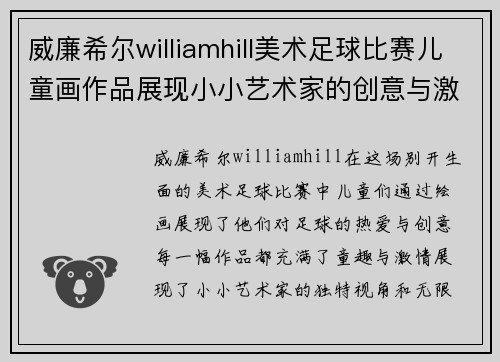 威廉希尔williamhill美术足球比赛儿童画作品展现小小艺术家的创意与激情