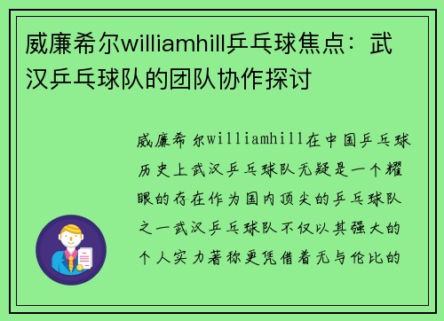 威廉希尔williamhill乒乓球焦点：武汉乒乓球队的团队协作探讨