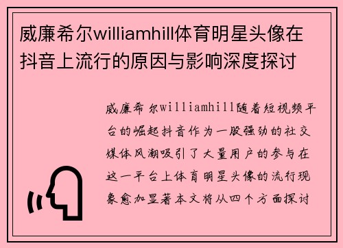 威廉希尔williamhill体育明星头像在抖音上流行的原因与影响深度探讨