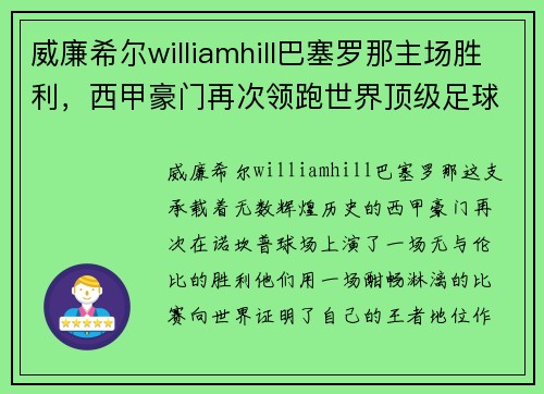 威廉希尔williamhill巴塞罗那主场胜利，西甲豪门再次领跑世界顶级足球联赛排名