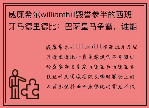 威廉希尔williamhill毁誉参半的西班牙马德里德比：巴萨皇马争霸，谁能一统天下？