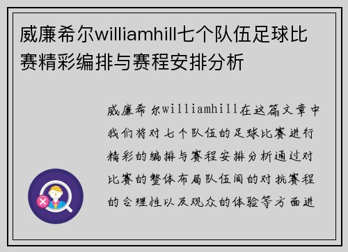 威廉希尔williamhill七个队伍足球比赛精彩编排与赛程安排分析
