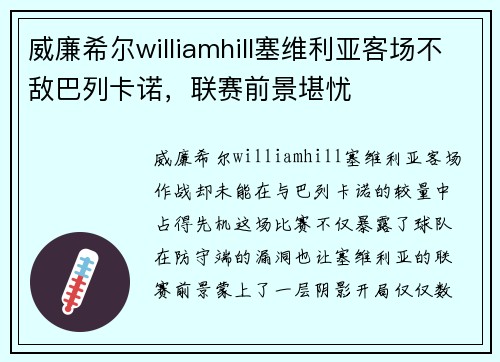 威廉希尔williamhill塞维利亚客场不敌巴列卡诺，联赛前景堪忧
