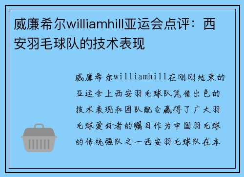 威廉希尔williamhill亚运会点评：西安羽毛球队的技术表现