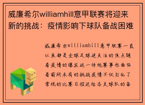 威廉希尔williamhill意甲联赛将迎来新的挑战：疫情影响下球队备战困难，如何保证赛事顺利进行？