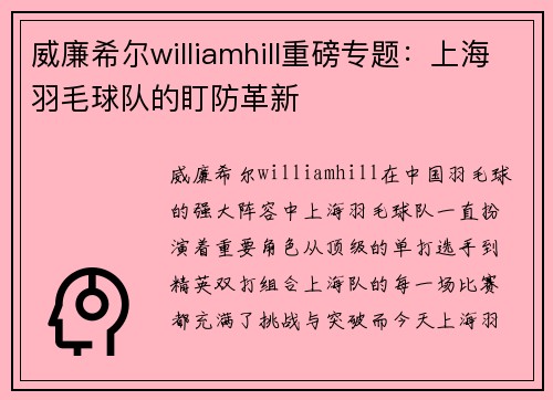 威廉希尔williamhill重磅专题：上海羽毛球队的盯防革新