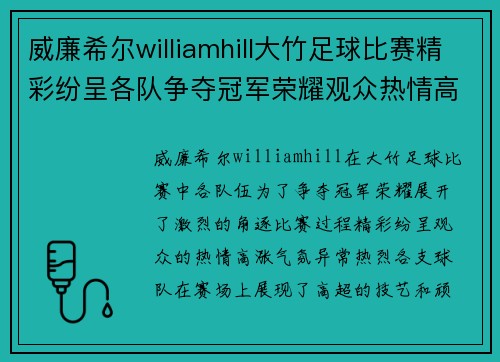 威廉希尔williamhill大竹足球比赛精彩纷呈各队争夺冠军荣耀观众热情高涨