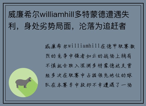 威廉希尔williamhill多特蒙德遭遇失利，身处劣势局面，沦落为追赶者