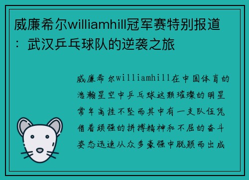 威廉希尔williamhill冠军赛特别报道：武汉乒乓球队的逆袭之旅