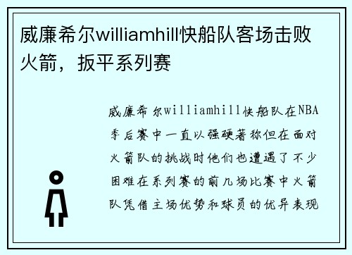 威廉希尔williamhill快船队客场击败火箭，扳平系列赛