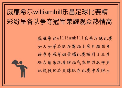 威廉希尔williamhill乐昌足球比赛精彩纷呈各队争夺冠军荣耀观众热情高涨