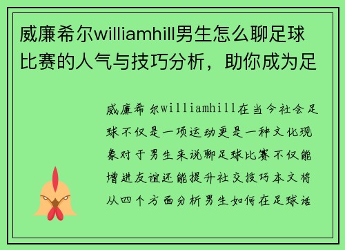 威廉希尔williamhill男生怎么聊足球比赛的人气与技巧分析，助你成为足球话题高手