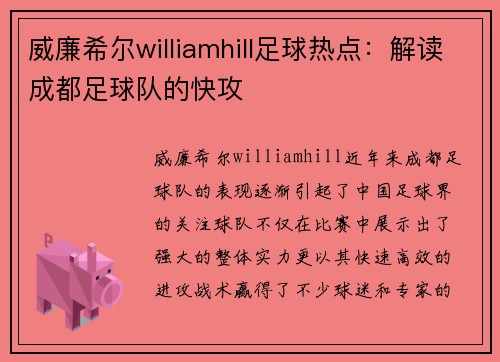 威廉希尔williamhill足球热点：解读成都足球队的快攻
