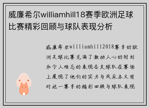 威廉希尔williamhill18赛季欧洲足球比赛精彩回顾与球队表现分析