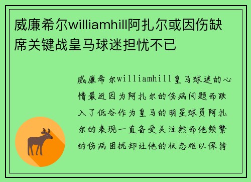 威廉希尔williamhill阿扎尔或因伤缺席关键战皇马球迷担忧不已