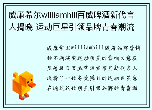 威廉希尔williamhill百威啤酒新代言人揭晓 运动巨星引领品牌青春潮流