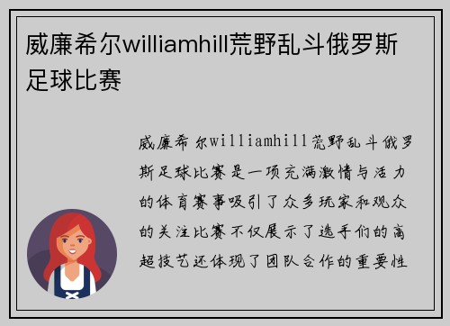 威廉希尔williamhill荒野乱斗俄罗斯足球比赛