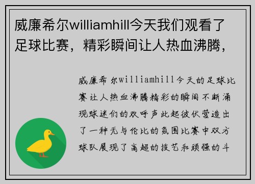 威廉希尔williamhill今天我们观看了足球比赛，精彩瞬间让人热血沸腾，球迷们欢呼不断