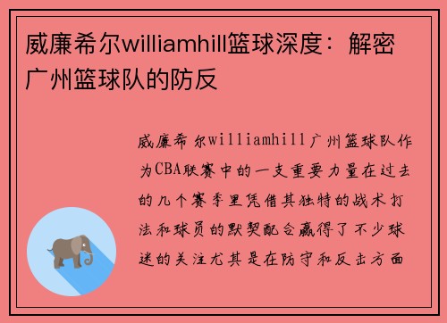 威廉希尔williamhill篮球深度：解密广州篮球队的防反
