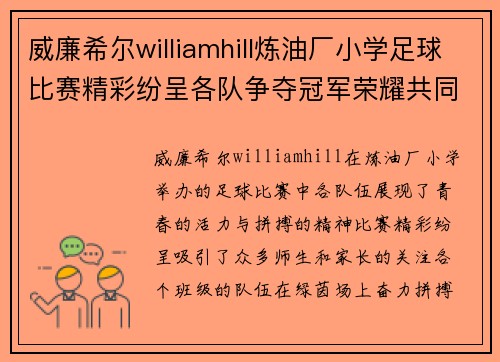 威廉希尔williamhill炼油厂小学足球比赛精彩纷呈各队争夺冠军荣耀共同书写青春篇章