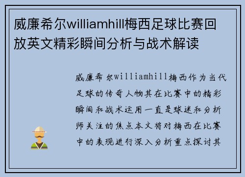 威廉希尔williamhill梅西足球比赛回放英文精彩瞬间分析与战术解读