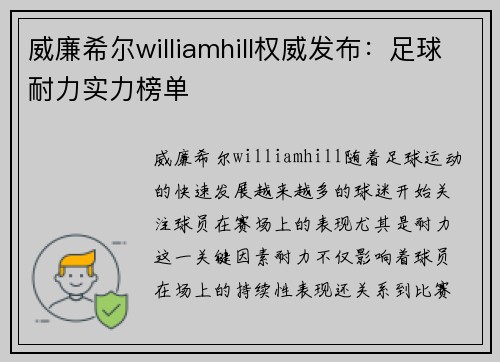 威廉希尔williamhill权威发布：足球耐力实力榜单