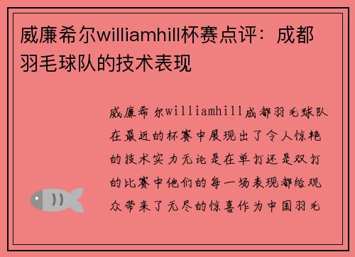 威廉希尔williamhill杯赛点评：成都羽毛球队的技术表现