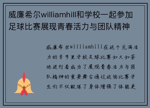 威廉希尔williamhill和学校一起参加足球比赛展现青春活力与团队精神