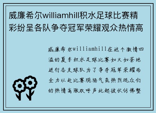 威廉希尔williamhill积水足球比赛精彩纷呈各队争夺冠军荣耀观众热情高涨