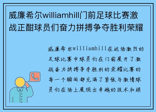 威廉希尔williamhill门前足球比赛激战正酣球员们奋力拼搏争夺胜利荣耀