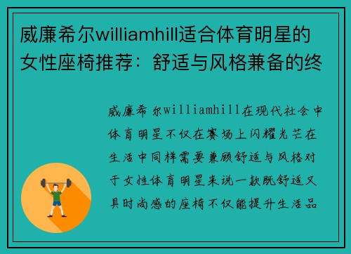 威廉希尔williamhill适合体育明星的女性座椅推荐：舒适与风格兼备的终极选择