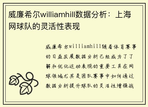 威廉希尔williamhill数据分析：上海网球队的灵活性表现