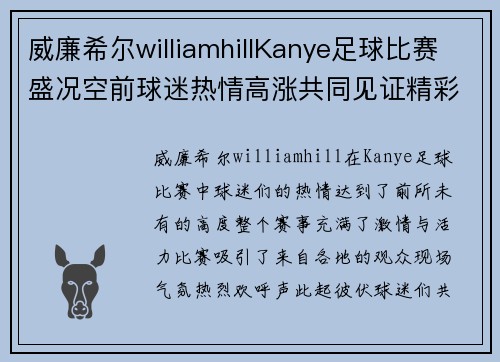威廉希尔williamhillKanye足球比赛盛况空前球迷热情高涨共同见证精彩瞬间