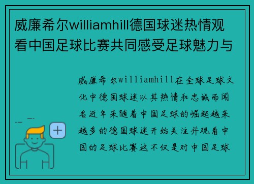 威廉希尔williamhill德国球迷热情观看中国足球比赛共同感受足球魅力与激情