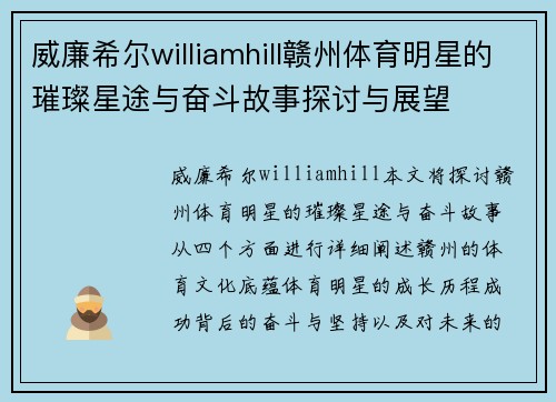 威廉希尔williamhill赣州体育明星的璀璨星途与奋斗故事探讨与展望