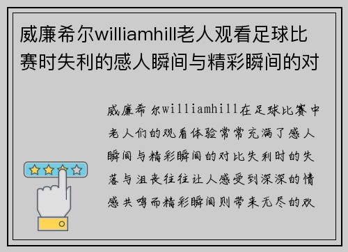 威廉希尔williamhill老人观看足球比赛时失利的感人瞬间与精彩瞬间的对比分析