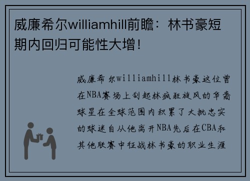威廉希尔williamhill前瞻：林书豪短期内回归可能性大增！