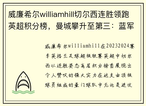 威廉希尔williamhill切尔西连胜领跑英超积分榜，曼城攀升至第三：蓝军与蓝月的巅峰对决