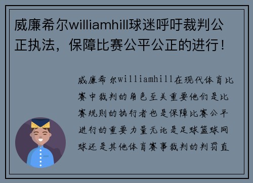 威廉希尔williamhill球迷呼吁裁判公正执法，保障比赛公平公正的进行！